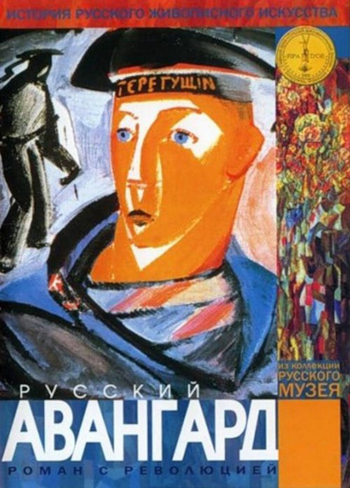 Обложка (Постер) Русский авангард (1999) HDRip Обложка (Постер) Русский авангард (1999) HDRip