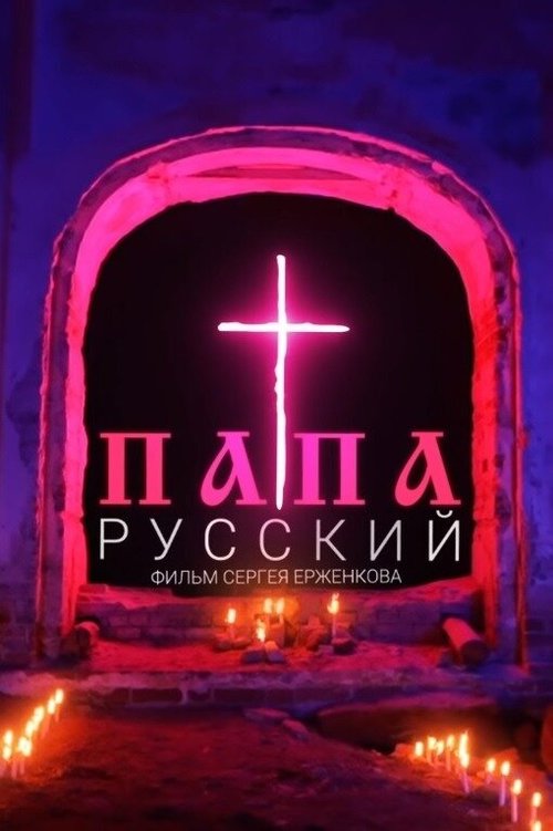 Обложка (Постер) Русский папа (2020) HDRip