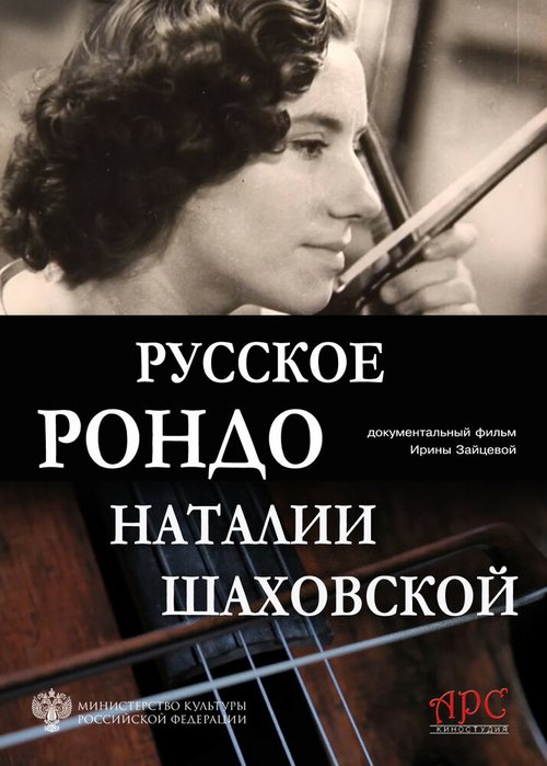 Обложка (Постер) Русское рондо Наталии Шаховской (2020) Обложка (Постер) Русское рондо Наталии Шаховской (2020)