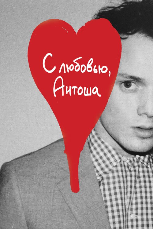 Обложка (Постер) С любовью, Антоша / Love, Antosha (2019) HDRip Обложка (Постер) С любовью, Антоша / Love, Antosha (2019) HDRip