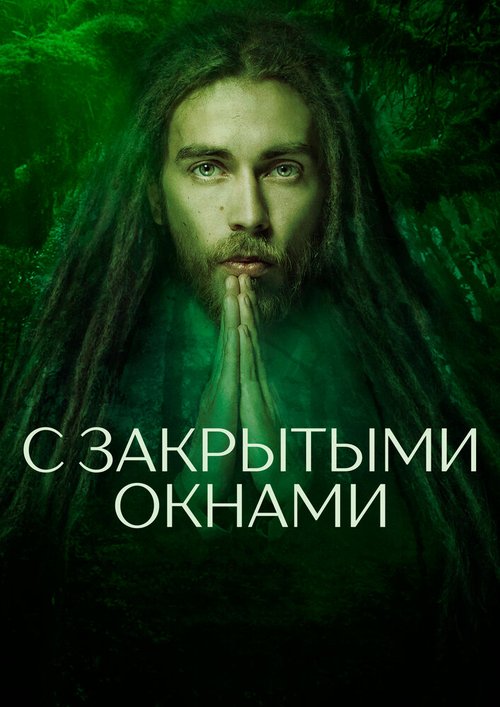 Обложка (Постер) С закрытыми окнами (2019) HDRip Обложка (Постер) С закрытыми окнами (2019) HDRip