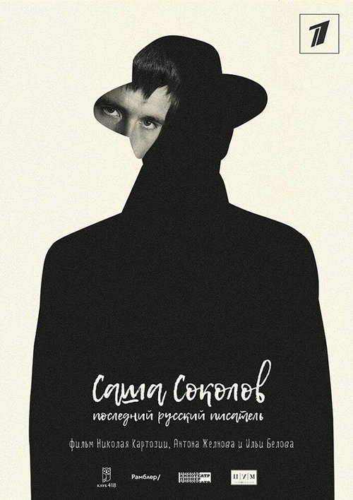 Обложка (Постер) Саша Соколов. Последний русский писатель (2017) HDRip Обложка (Постер) Саша Соколов. Последний русский писатель (2017) HDRip