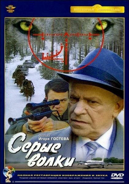Обложка (Постер) Серые волки (1993) HDRip Обложка (Постер) Серые волки (1993) HDRip