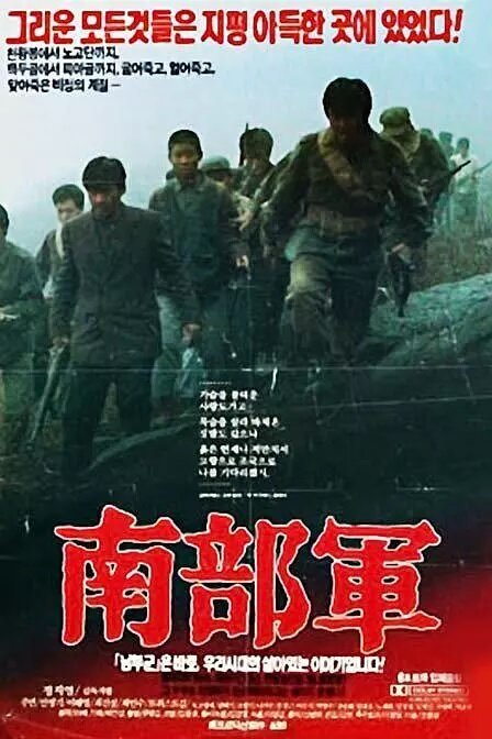 Обложка (Постер) Северокорейский партизан в Южной Корее / Nambugun (1990) HDRip