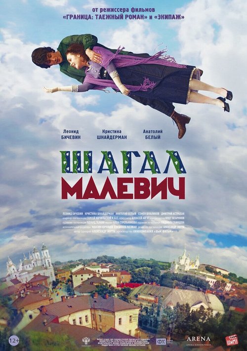 Обложка (Постер) Шагал — Малевич (2013) HDRip Обложка (Постер) Шагал — Малевич (2013) HDRip