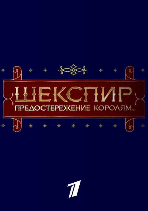 Обложка (Постер) Шекспир. Предостережение королям... (2016) CAMRip