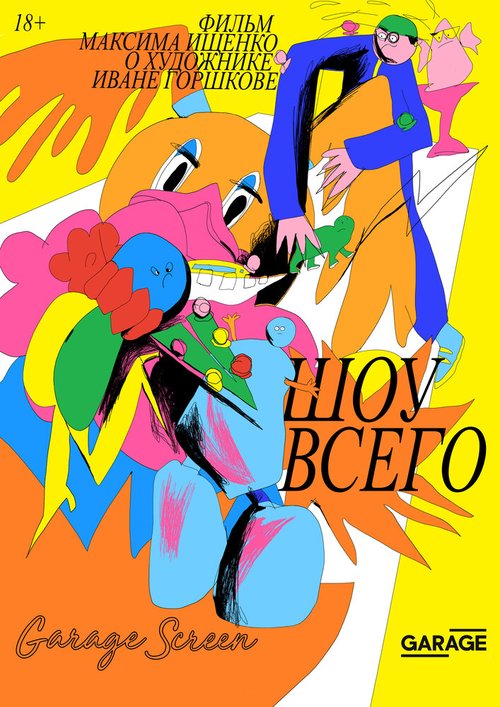 Обложка (Постер) Шоу всего (2019) HDRip Обложка (Постер) Шоу всего (2019) HDRip