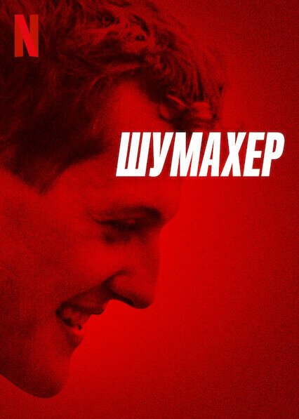 Обложка (Постер) Шумахер / Schumacher (2021) HDRip