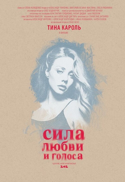 Обложка (Постер) Сила любви и голоса (2014) HDRip Обложка (Постер) Сила любви и голоса (2014) HDRip