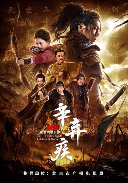 Обложка (Постер) Синь Цицзи, 1162 год / Xin Qiji 1162 (2020) HDRip