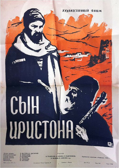 Обложка (Постер) Сын Иристона (1959) SATRip Обложка (Постер) Сын Иристона (1959) SATRip