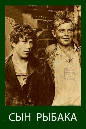 Обложка (Постер) Сын рыбака (1928) Обложка (Постер) Сын рыбака (1928)