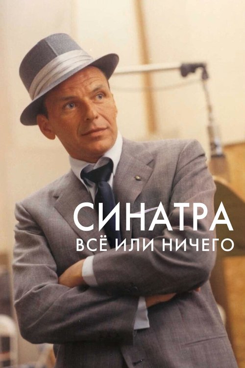 Обложка (Постер) Синатра: Все или ничего / Sinatra: All or Nothing at All (2015) HDRip Обложка (Постер) Синатра: Все или ничего / Sinatra: All or Nothing at All (2015) HDRip