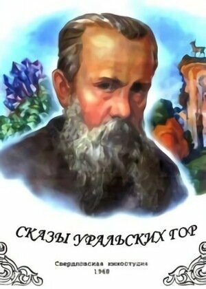Обложка (Постер) Сказы Уральских гор (1968) SATRip Обложка (Постер) Сказы Уральских гор (1968) SATRip