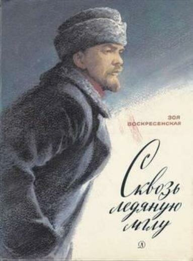 Обложка (Постер) Сквозь ледяную мглу (1965) SATRip Обложка (Постер) Сквозь ледяную мглу (1965) SATRip