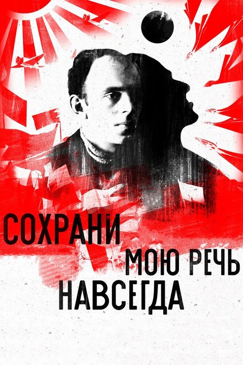Обложка (Постер) Сохрани мою речь навсегда (2015) HDRip Обложка (Постер) Сохрани мою речь навсегда (2015) HDRip