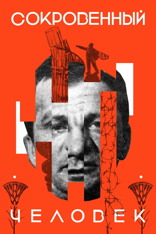 Обложка (Постер) Сокровенный человек (2020) HDRip