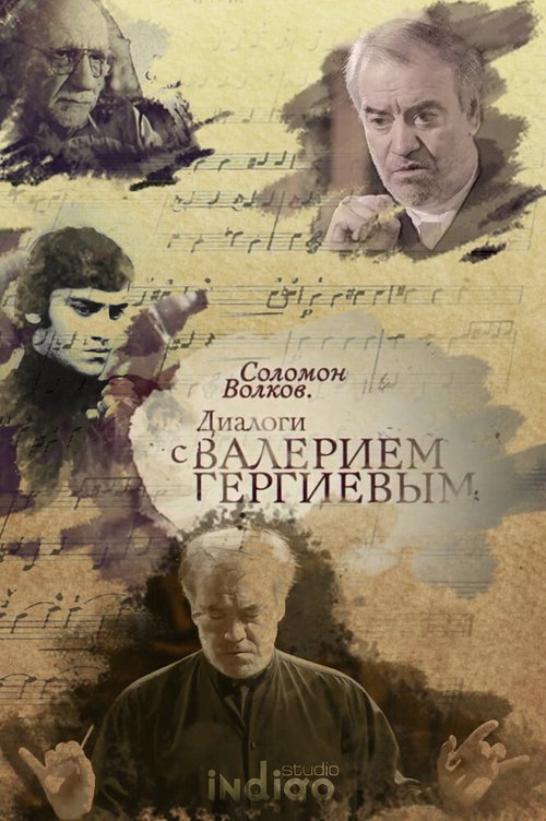 Обложка (Постер) Соломон Волков. Диалоги с Валерием Гергиевым (2018) HDRip Обложка (Постер) Соломон Волков. Диалоги с Валерием Гергиевым (2018) HDRip