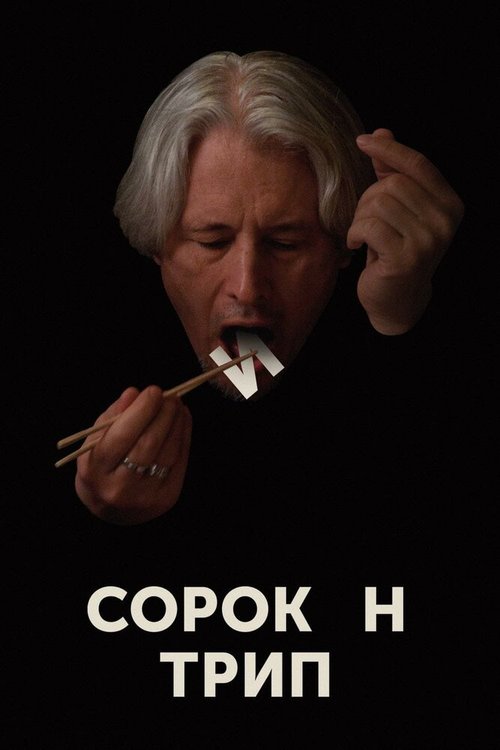 Обложка (Постер) Сорокин трип (2019) HDRip Обложка (Постер) Сорокин трип (2019) HDRip