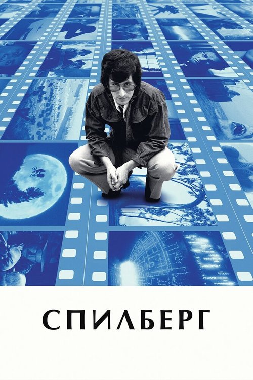 Обложка (Постер) Спилберг / Spielberg (2017) HDRip Обложка (Постер) Спилберг / Spielberg (2017) HDRip