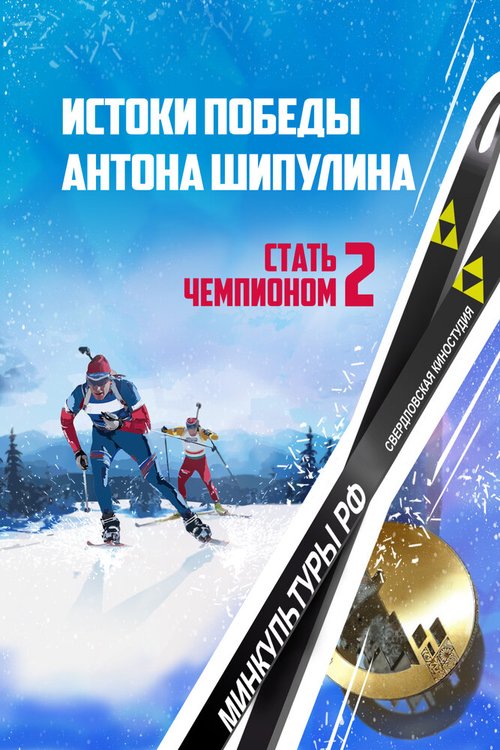 Обложка (Постер) Стать чемпионом 2: Истоки победы Антона Шипулина (2015) 