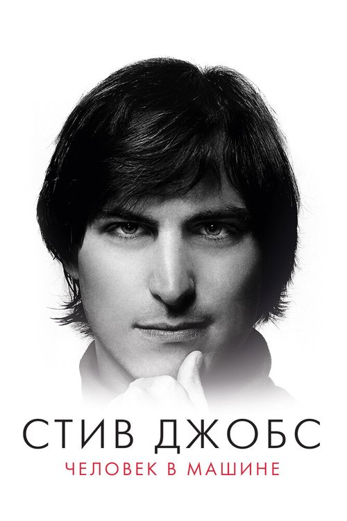 Обложка (Постер) Стив Джобс: Человек в машине / Steve Jobs: The Man in the Machine (2015) HDRip Обложка (Постер) Стив Джобс: Человек в машине / Steve Jobs: The Man in the Machine (2015) HDRip