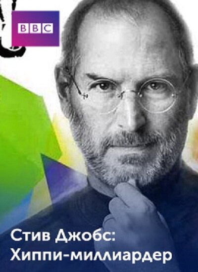 Обложка (Постер) Стив Джобс: Хиппи с миллиардом долларов / Steve Jobs: Billion Dollar Hippy (2011) HDRip Обложка (Постер) Стив Джобс: Хиппи с миллиардом долларов / Steve Jobs: Billion Dollar Hippy (2011) HDRip