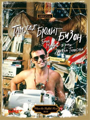 Обложка (Постер) Там, где бродит бизон / Where the Buffalo Roam (1980) SATRip Обложка (Постер) Там, где бродит бизон / Where the Buffalo Roam (1980) SATRip