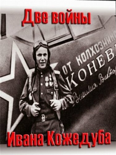Обложка (Постер) Тайны века. Две войны Ивана Кожедуба (2010) HDRip Обложка (Постер) Тайны века. Две войны Ивана Кожедуба (2010) HDRip