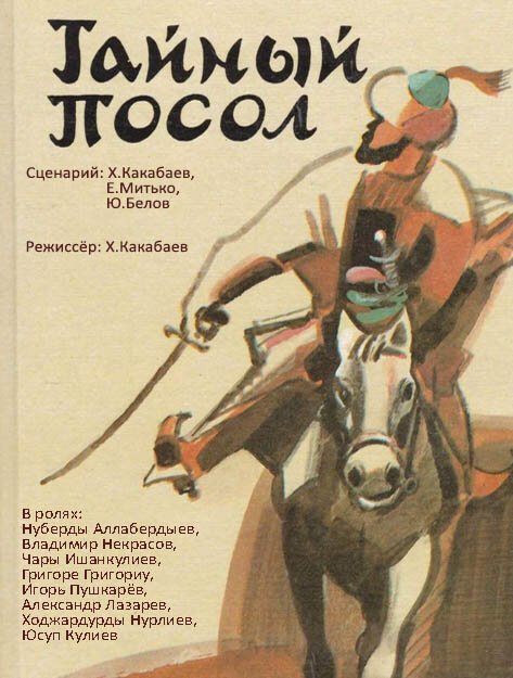 Обложка (Постер) Тайный посол (1987) SATRip Обложка (Постер) Тайный посол (1987) SATRip