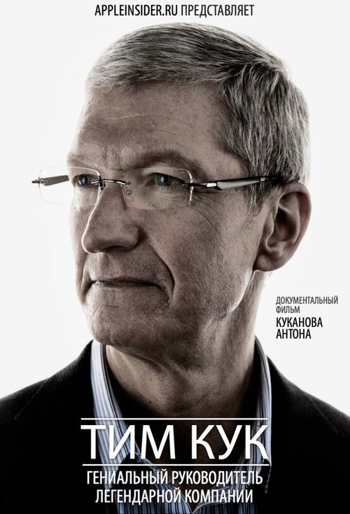 Обложка (Постер) Тим Кук: Гениальный руководитель легендарной компании (2012) HDRip Обложка (Постер) Тим Кук: Гениальный руководитель легендарной компании (2012) HDRip