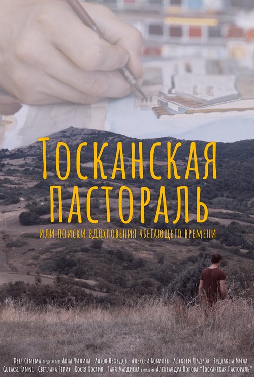 Обложка (Постер) Тосканская Пастораль или поиск вдохновения уходящего времени / Toskanskaya pastoral (2020) HDRip