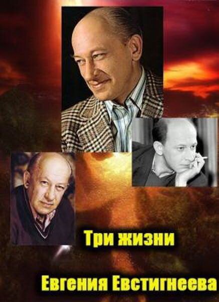 Обложка (Постер) Три любви Евгения Евстигнеева (2007) Обложка (Постер) Три любви Евгения Евстигнеева (2007)