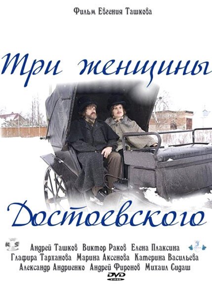 Обложка (Постер) Три женщины Достоевского (2010) HDRip Обложка (Постер) Три женщины Достоевского (2010) HDRip