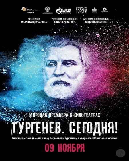 Обложка (Постер) Тургенев. Сегодня! (2018) HDRip Обложка (Постер) Тургенев. Сегодня! (2018) HDRip