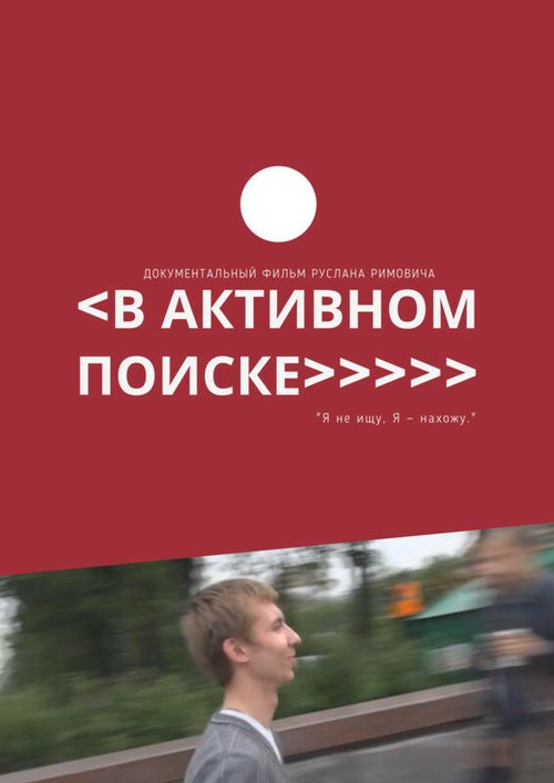 Обложка (Постер) В активном поиске (2014) Обложка (Постер) В активном поиске (2014)