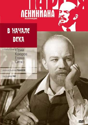 Обложка (Постер) В начале века (1961) SATRip Обложка (Постер) В начале века (1961) SATRip