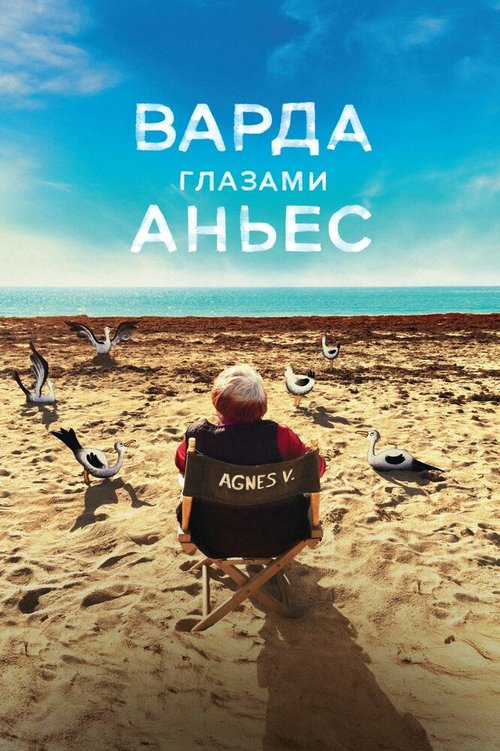 Обложка (Постер) Варда глазами Аньес / Varda par Agnès (2019) HDRip Обложка (Постер) Варда глазами Аньес / Varda par Agnès (2019) HDRip
