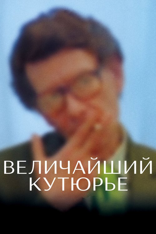 Обложка Величайший кутюрье / Celebration (2007) 