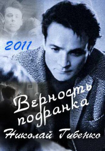 Обложка (Постер) Верность подранка. Николай Губенко (2011) HDRip