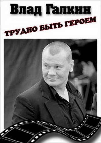 Обложка (Постер) Влад Галкин. Трудно быть героем... (2010) HDRip