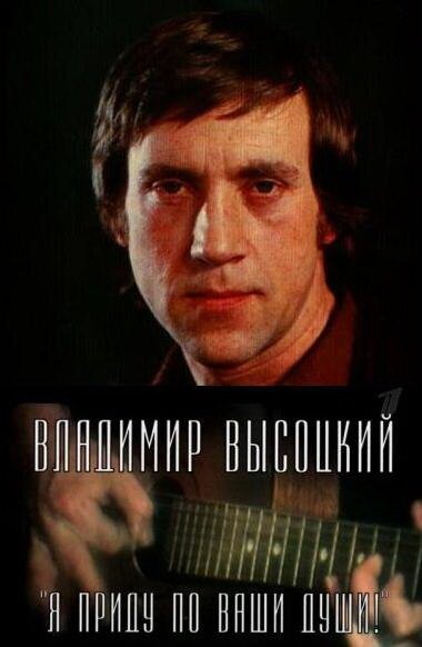 Обложка (Постер) Владимир Высоцкий. Я приду по ваши души! (2008) HDRip