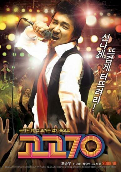 Обложка (Постер) Вперёд, семидесятые! / Gogo chilship (2008) HDRip Обложка (Постер) Вперёд, семидесятые! / Gogo chilship (2008) HDRip
