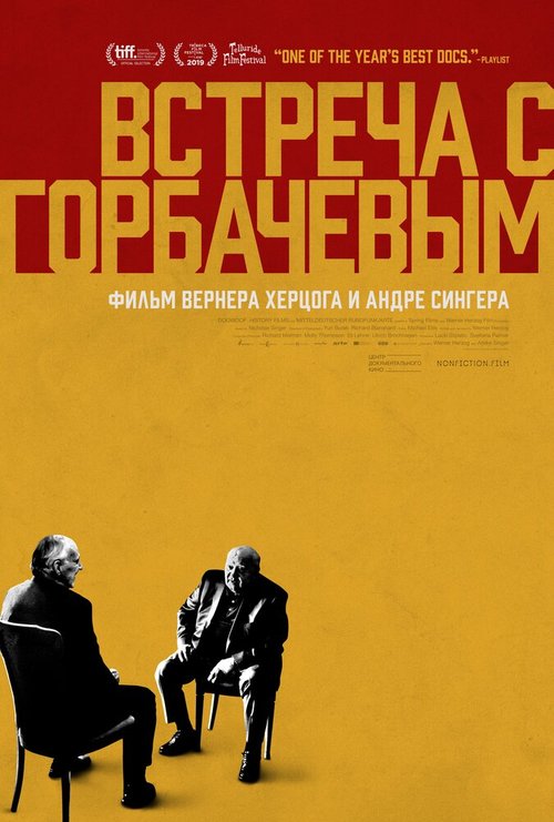 Обложка (Постер) Встреча с Горбачевым / Meeting Gorbachev (2018) HDRip Обложка (Постер) Встреча с Горбачевым / Meeting Gorbachev (2018) HDRip