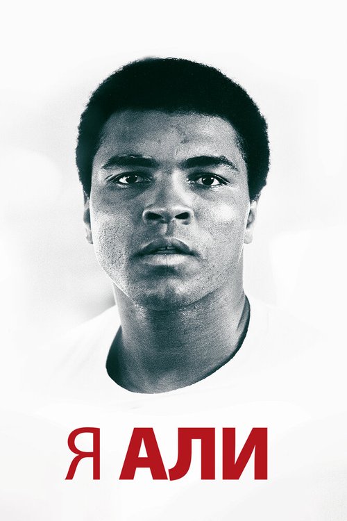 Обложка (Постер) Я — Али / I Am Ali (2014) HDRip Обложка (Постер) Я — Али / I Am Ali (2014) HDRip