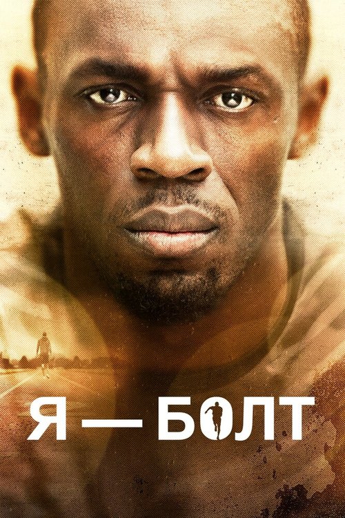 Обложка (Постер) Я — Болт / I Am Bolt (2016) CAMRip