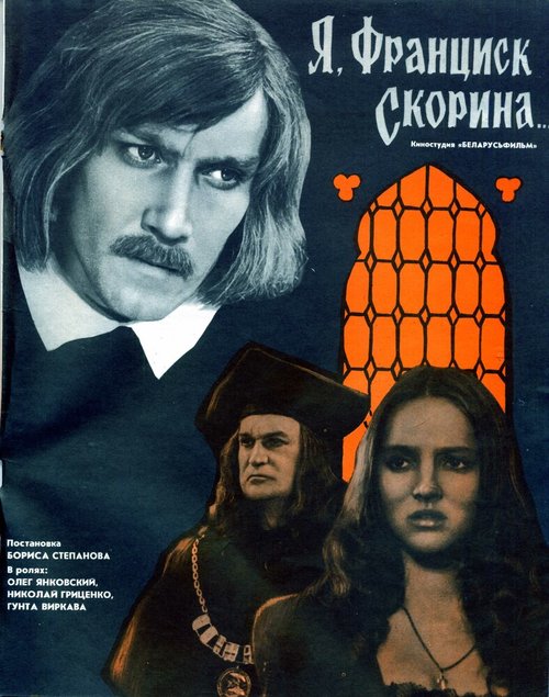 Обложка (Постер) Я, Франциск Скорина... (1969) SATRip Обложка (Постер) Я, Франциск Скорина... (1969) SATRip