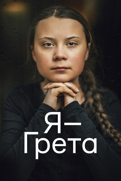 Обложка (Постер) Я — Грета / I Am Greta (2020) HDRip