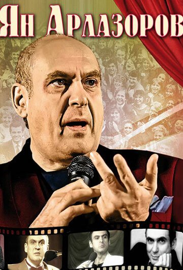 Обложка (Постер) Ян Арлазоров. Между драмой и комедией (2010) HDRip