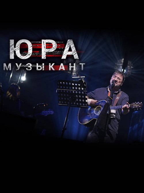 Обложка (Постер) Юра музыкант (2018) HDRip Обложка (Постер) Юра музыкант (2018) HDRip